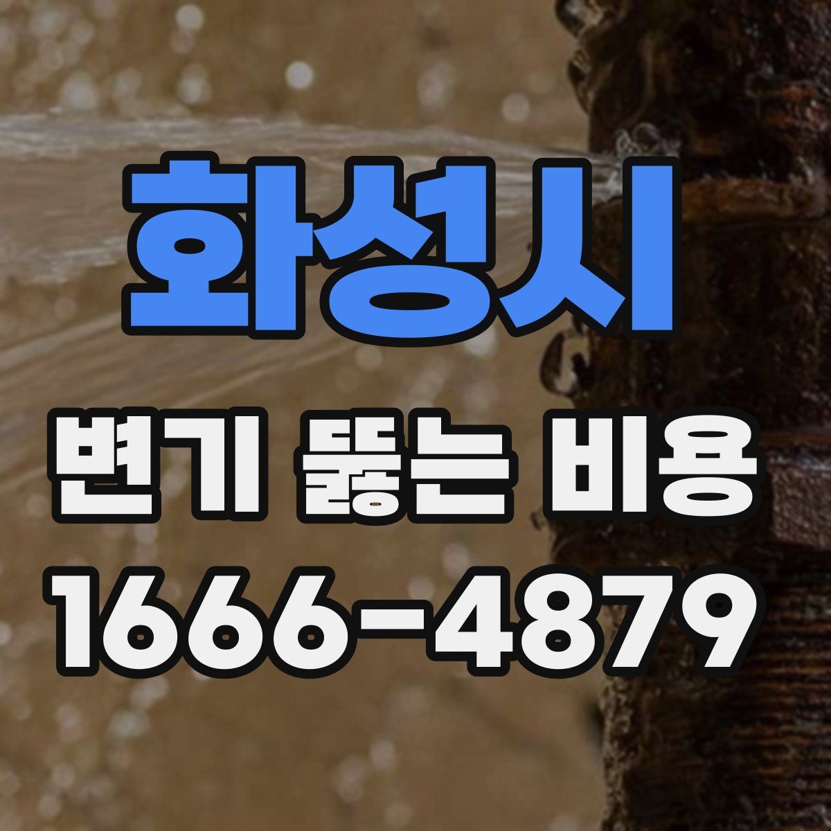 화성시 변기 뚫는 비용