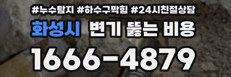 화성시 변기 뚫는 비용
