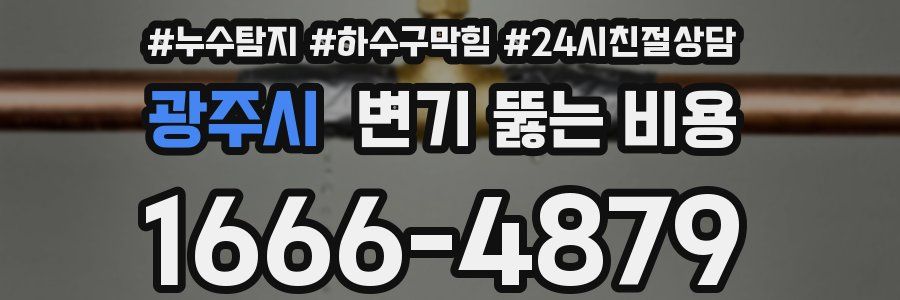 광주시 변기 뚫는 비용
