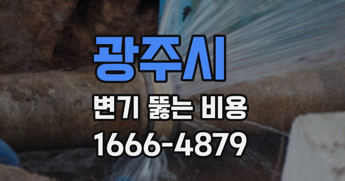 광주시 변기 뚫는 비용