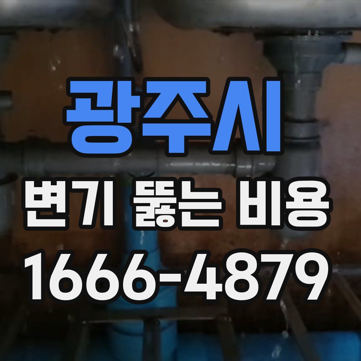 광주시 변기 뚫는 비용