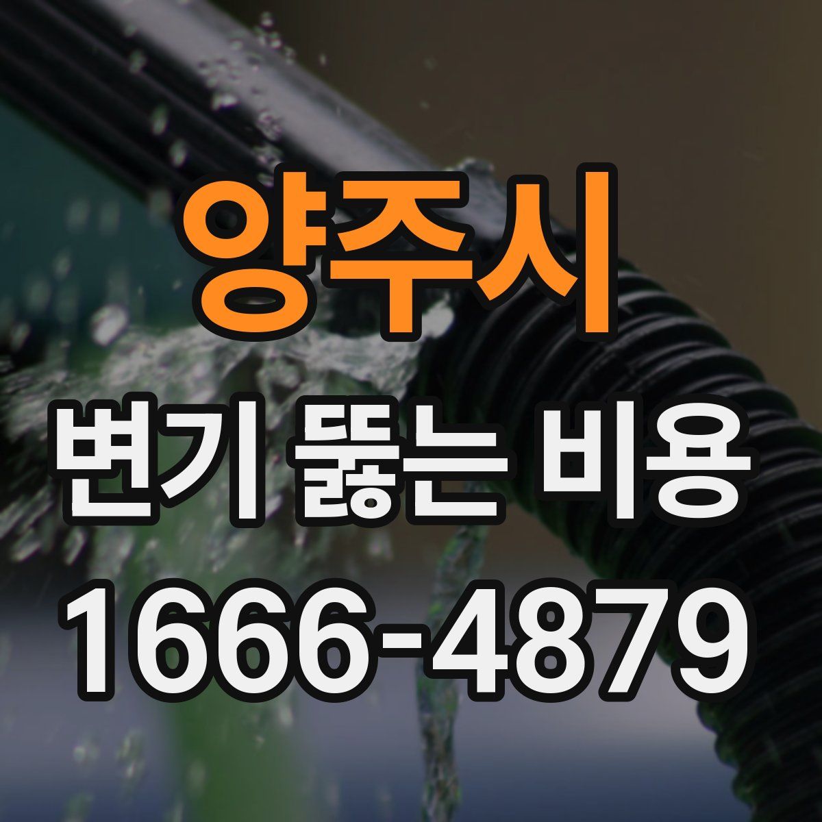 양주시 변기 뚫는 비용