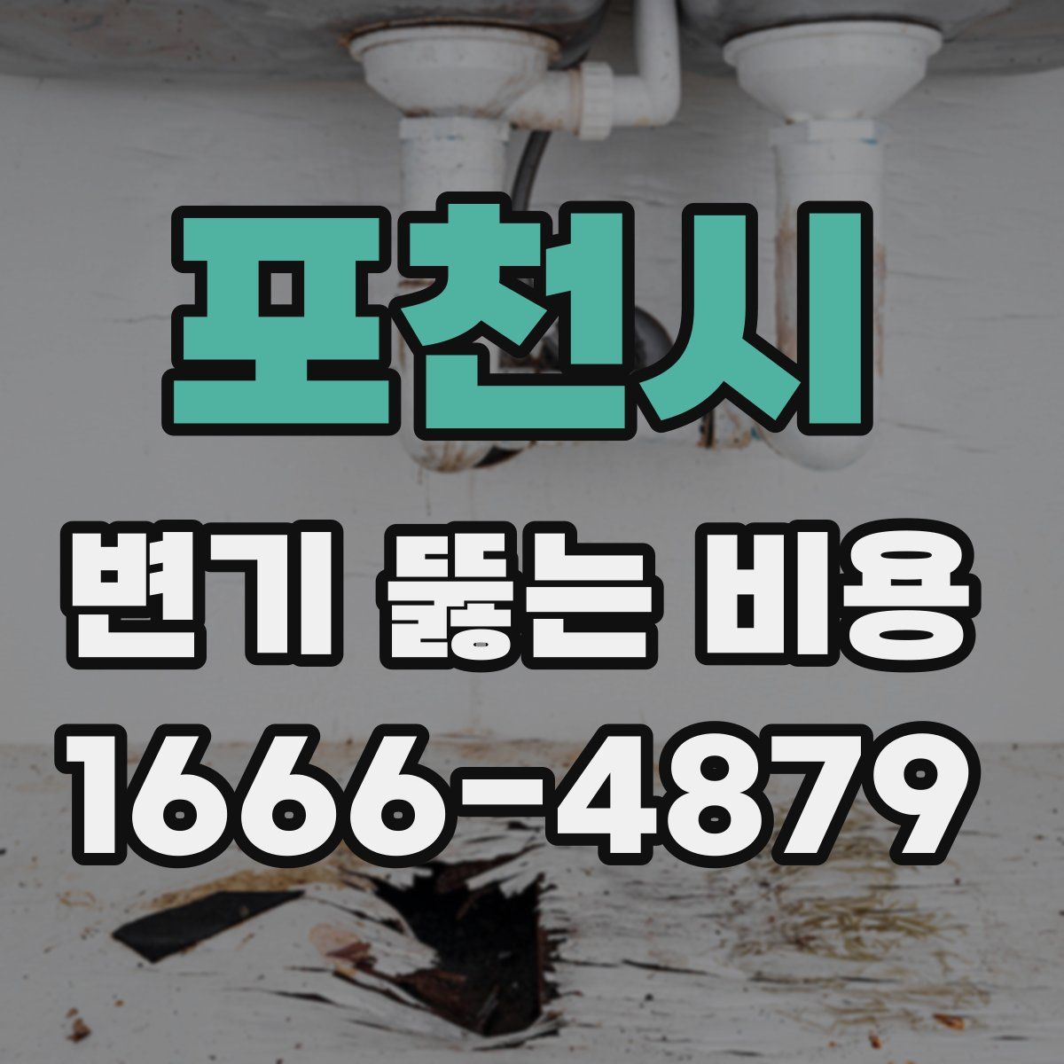 포천시 변기 뚫는 비용