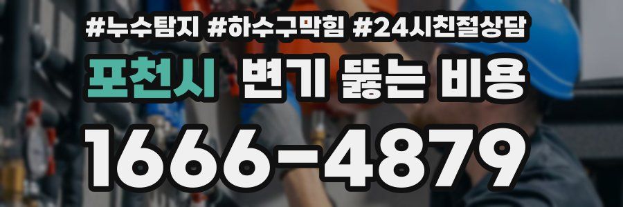 포천시 변기 뚫는 비용