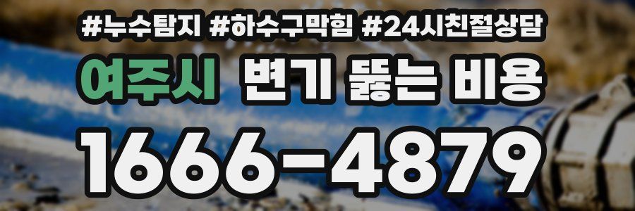 여주시 변기 뚫는 비용
