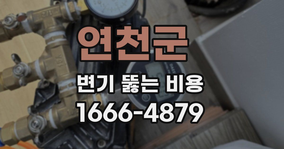 연천군 변기 뚫는 비용