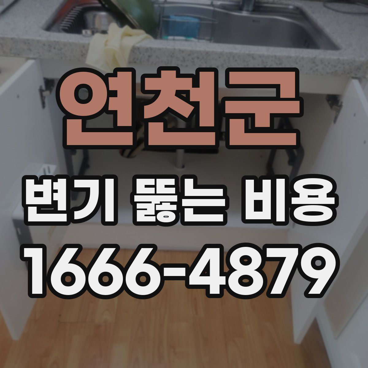 연천군 변기 뚫는 비용