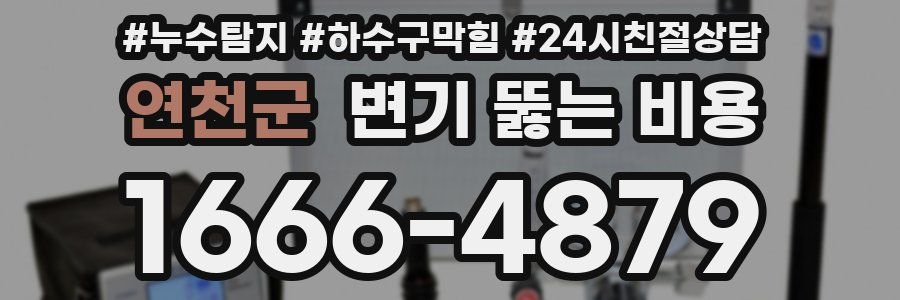 연천군 변기 뚫는 비용