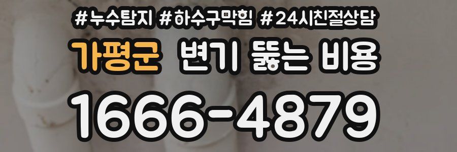 가평군 변기 뚫는 비용