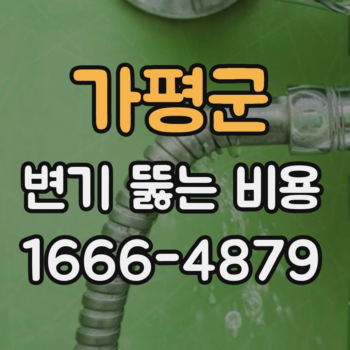 가평군 변기 뚫는 비용