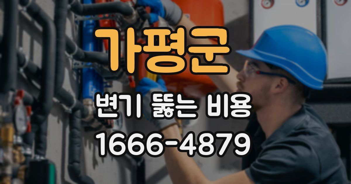 가평군 변기 뚫는 비용