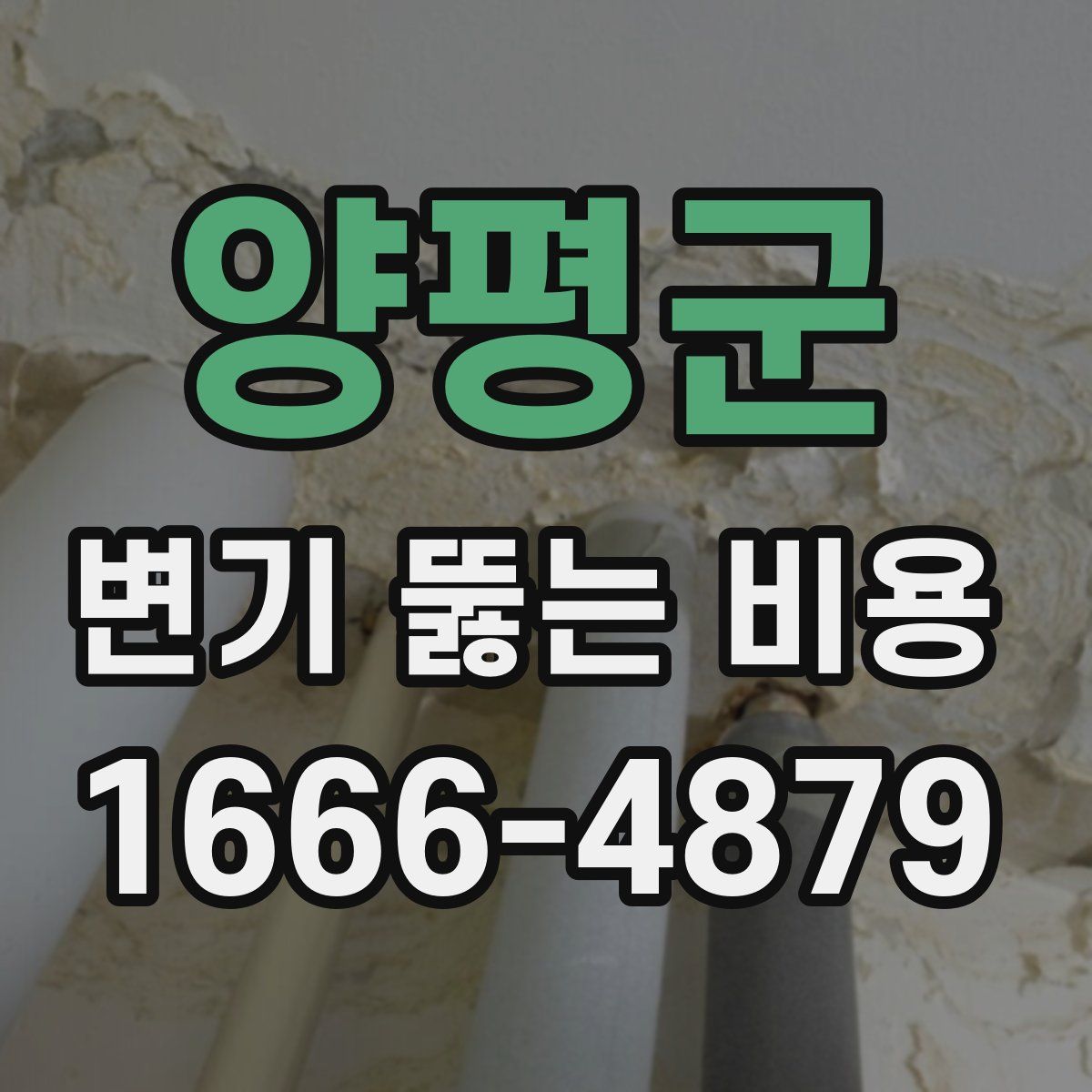양평군 변기 뚫는 비용