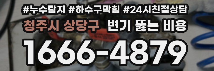 청주시 상당구 변기 뚫는 비용
