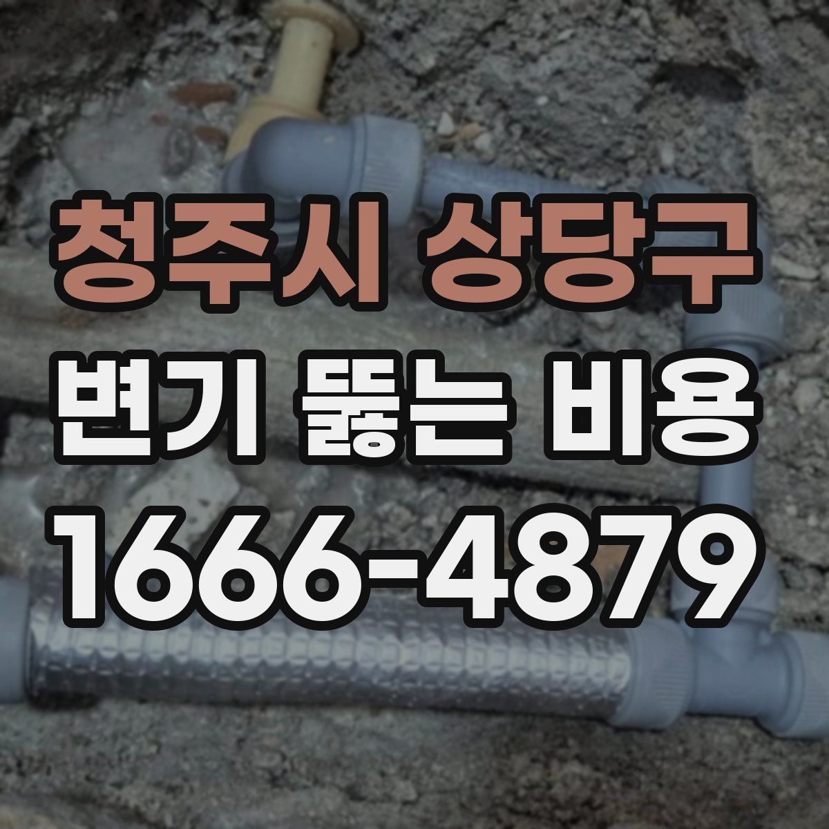 청주시 상당구 변기 뚫는 비용