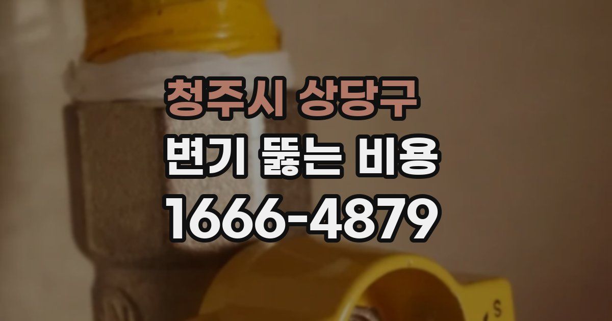 청주시 상당구 변기 뚫는 비용
