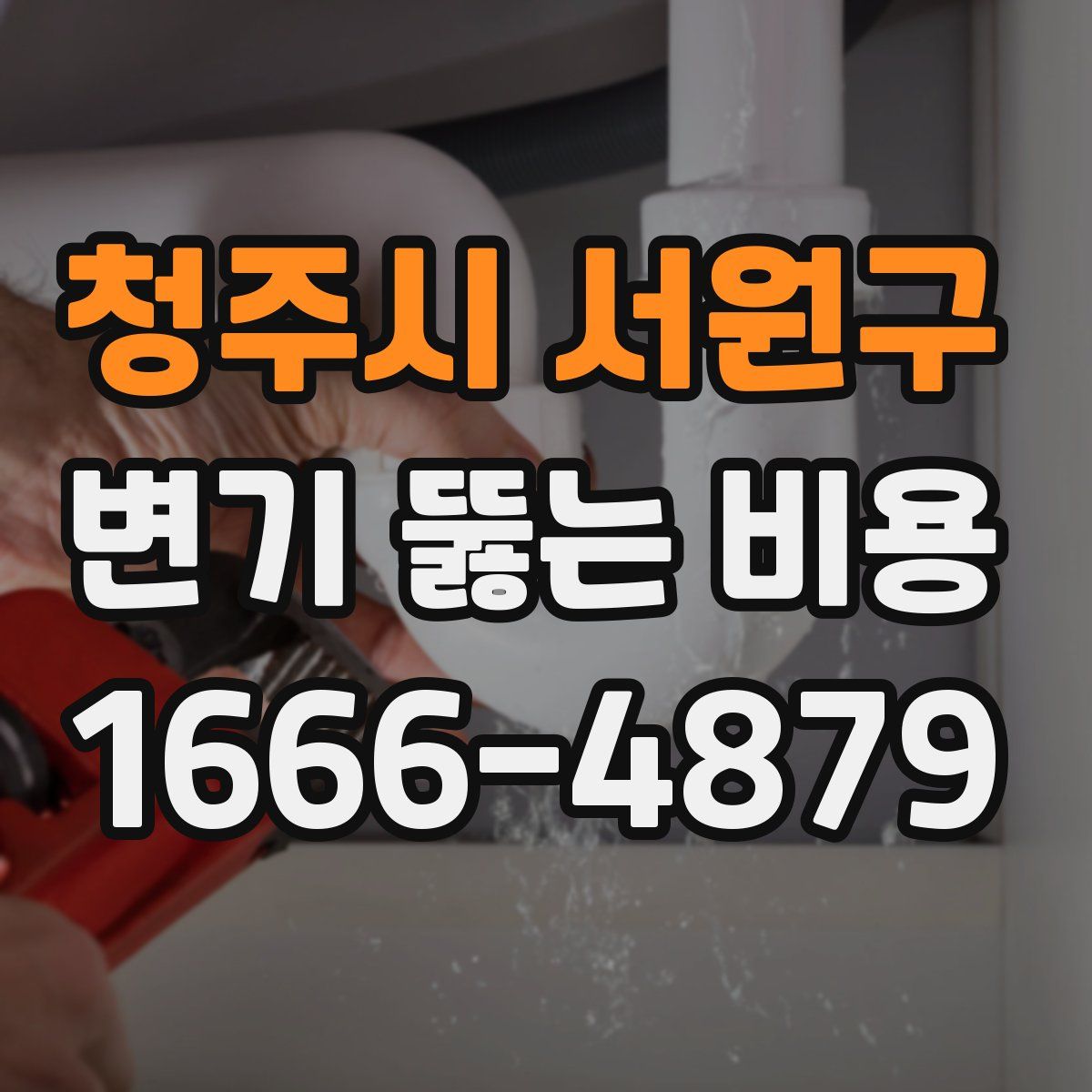 청주시 서원구 변기 뚫는 비용