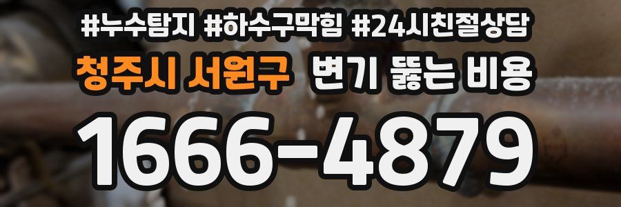 청주시 서원구 변기 뚫는 비용