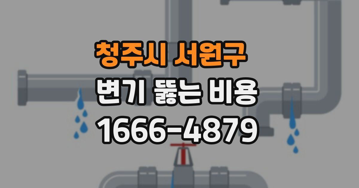 청주시 서원구 변기 뚫는 비용