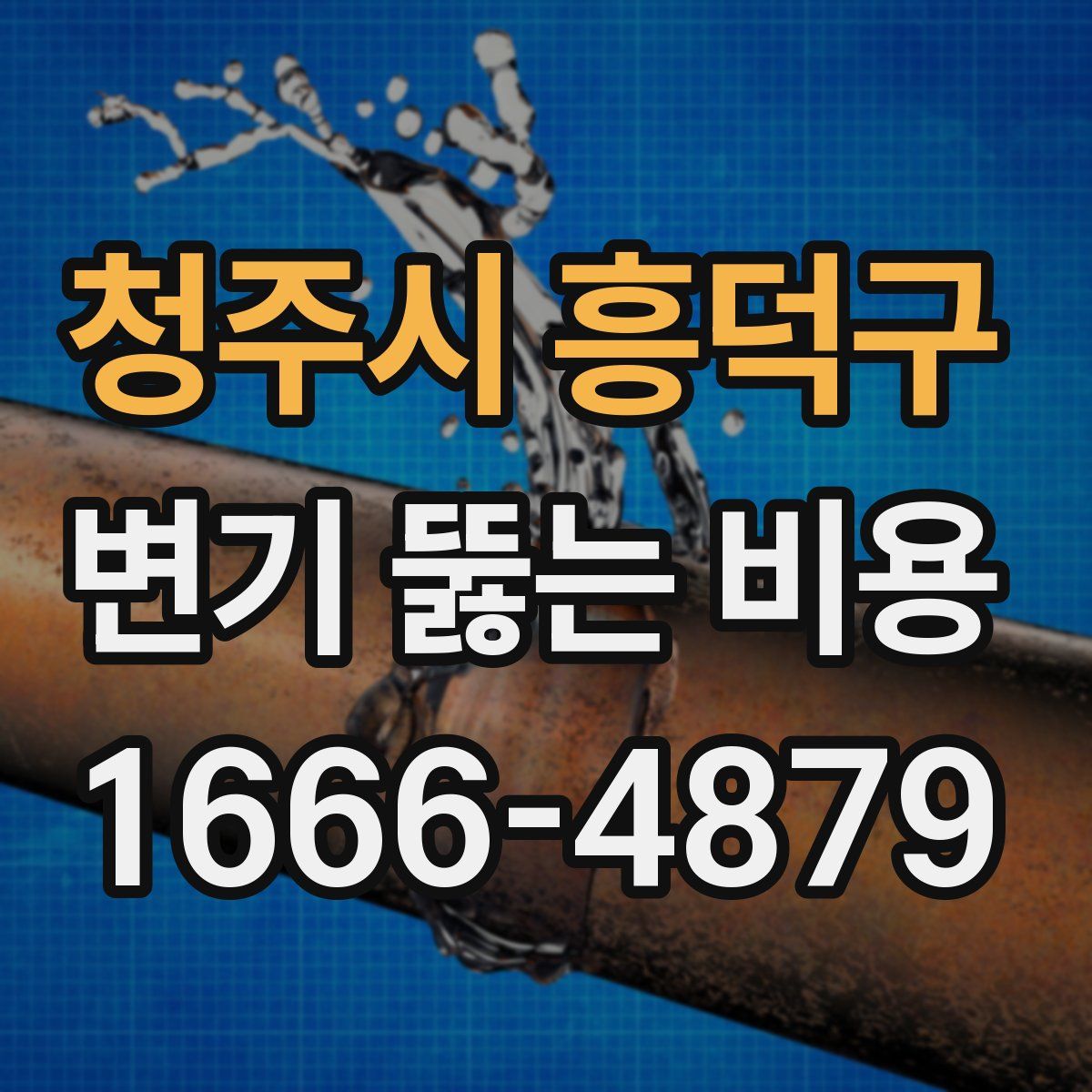 청주시 흥덕구 변기 뚫는 비용