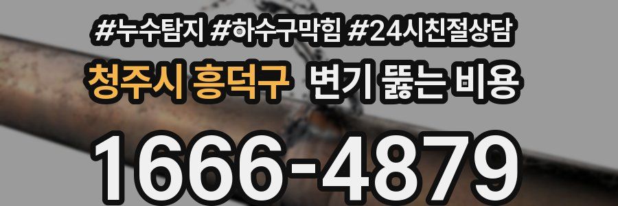 청주시 흥덕구 변기 뚫는 비용