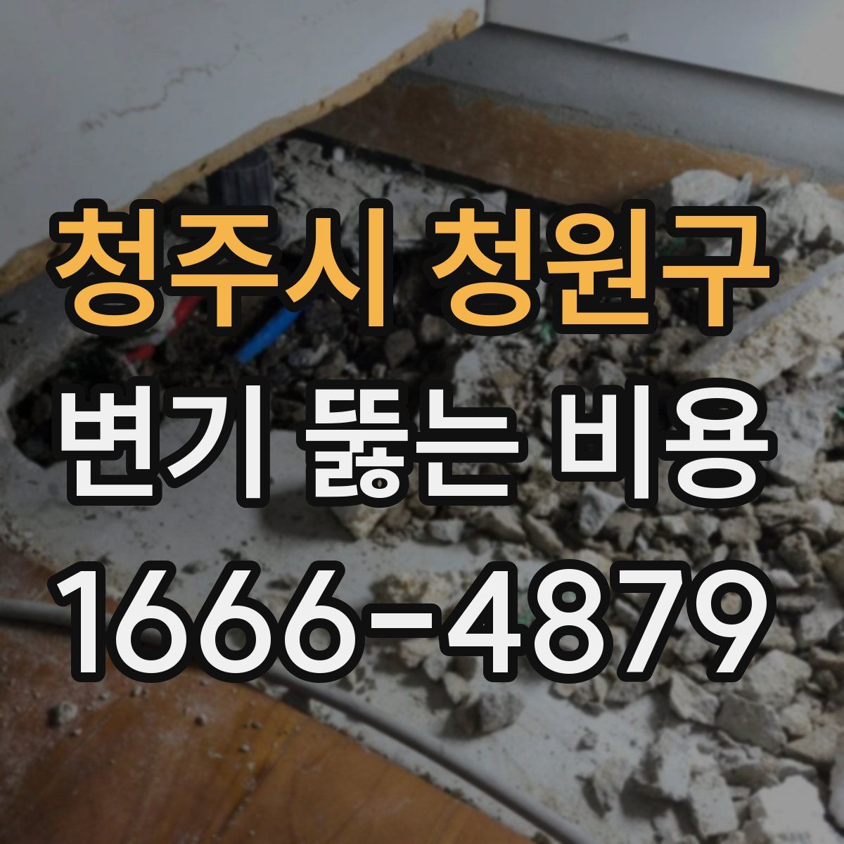 청주시 청원구 변기 뚫는 비용
