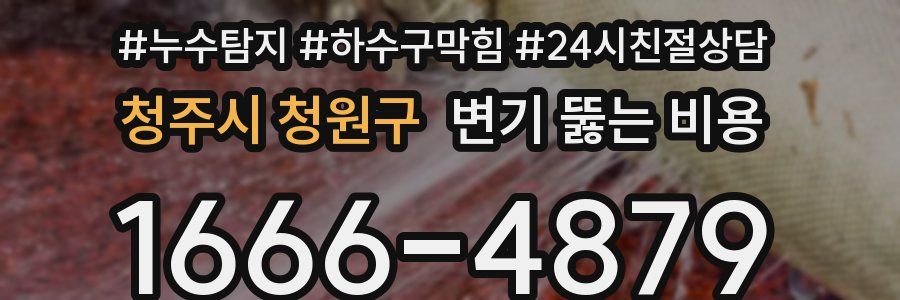 청주시 청원구 변기 뚫는 비용