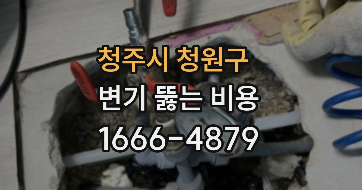 청주시 청원구 변기 뚫는 비용