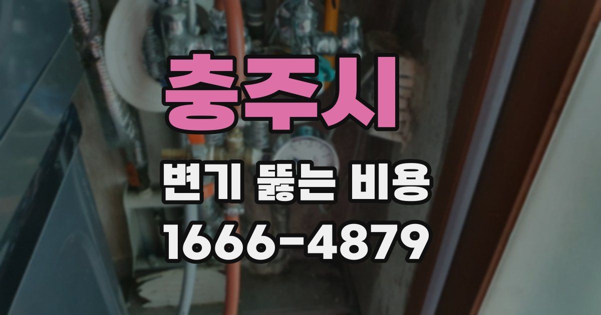 충주시 변기 뚫는 비용