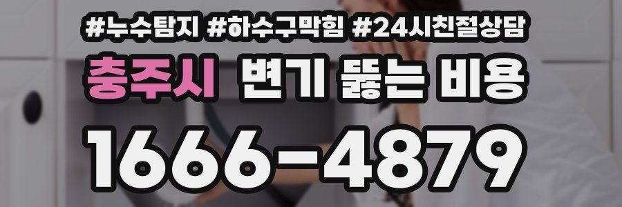 충주시 변기 뚫는 비용