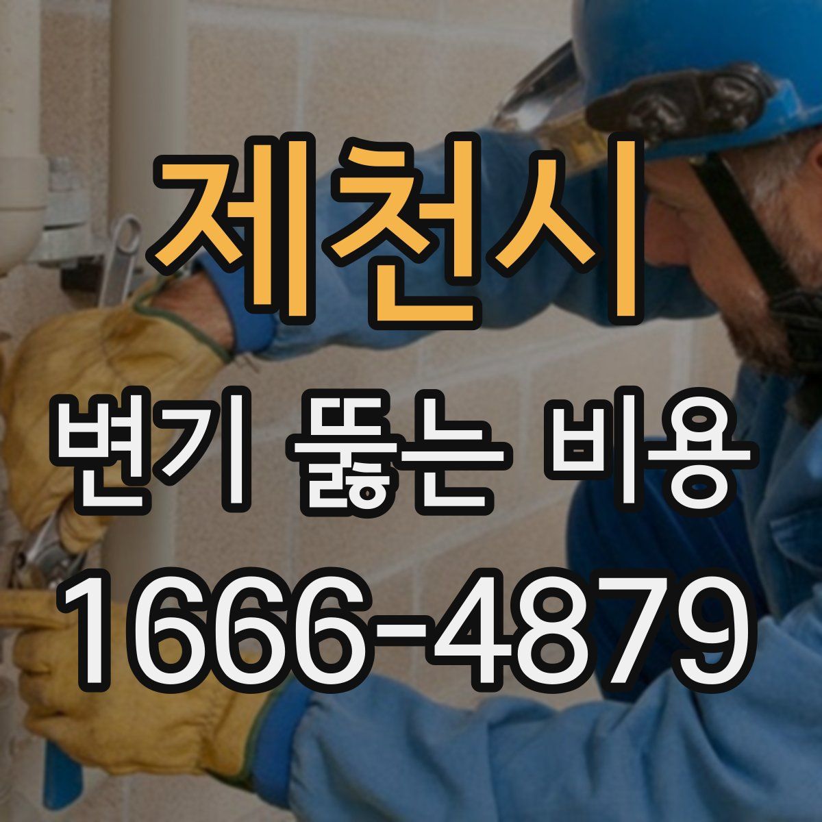 제천시 변기 뚫는 비용