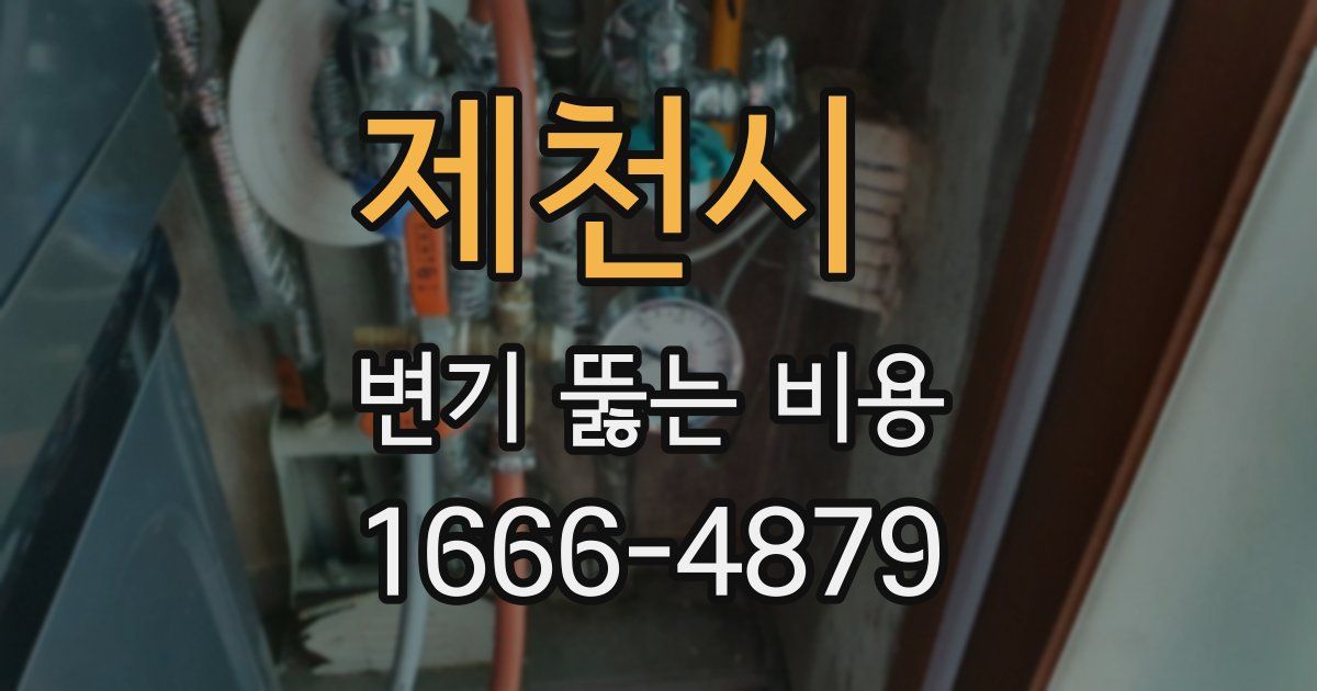 제천시 변기 뚫는 비용