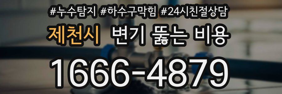 제천시 변기 뚫는 비용