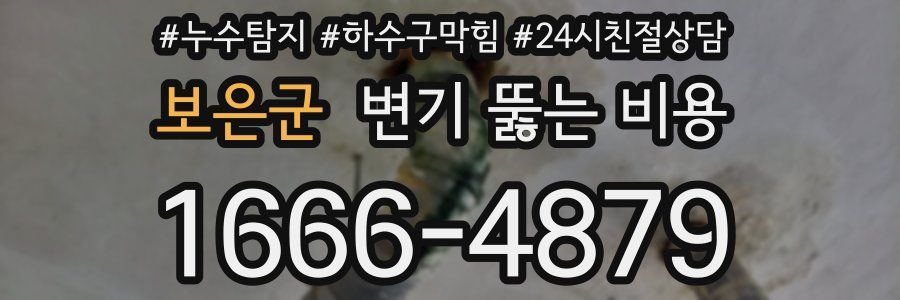 보은군 변기 뚫는 비용
