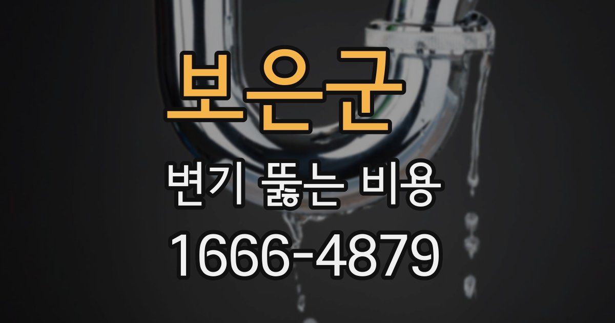 보은군 변기 뚫는 비용