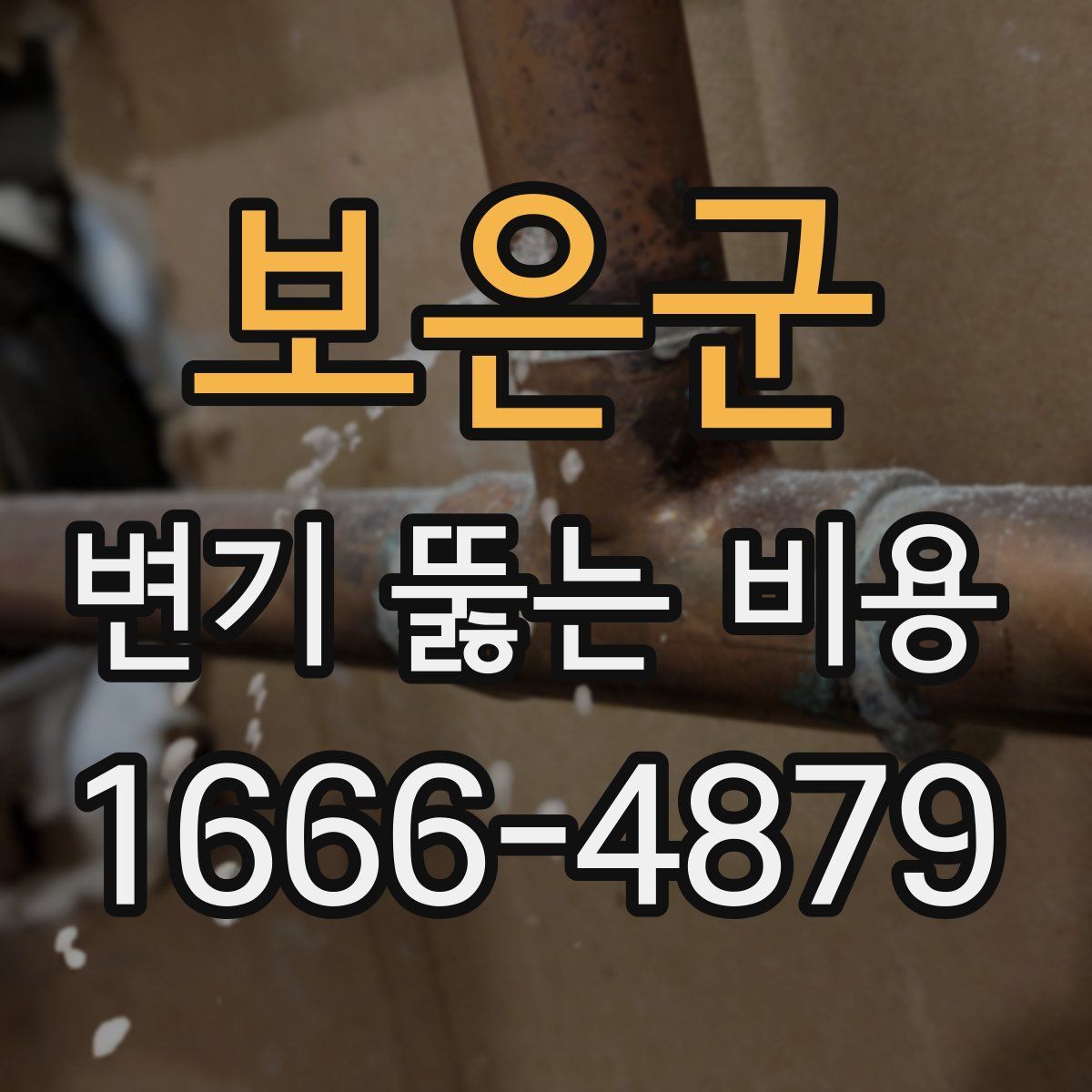 보은군 변기 뚫는 비용