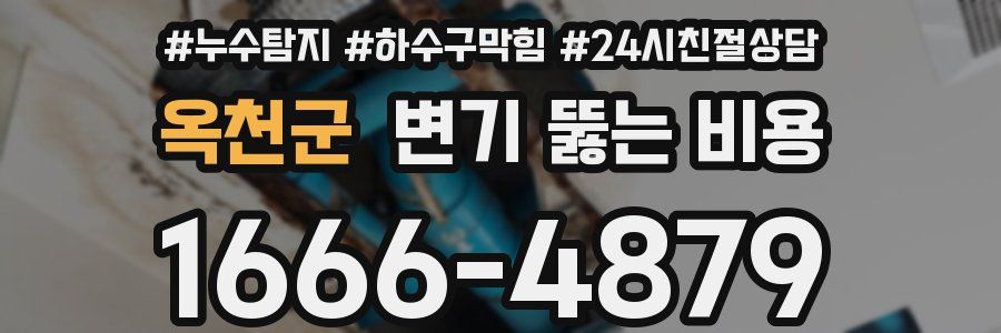 옥천군 변기 뚫는 비용