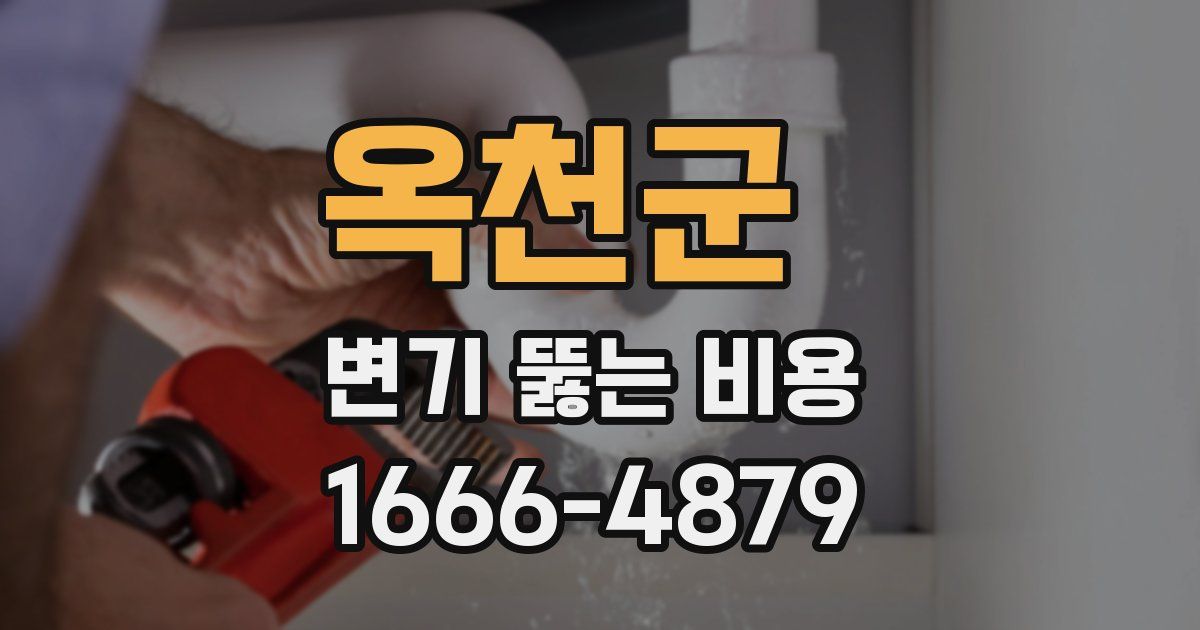 옥천군 변기 뚫는 비용