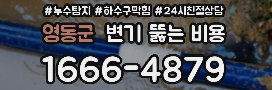 영동군 변기 뚫는 비용