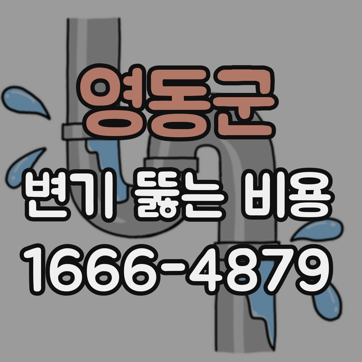 영동군 변기 뚫는 비용