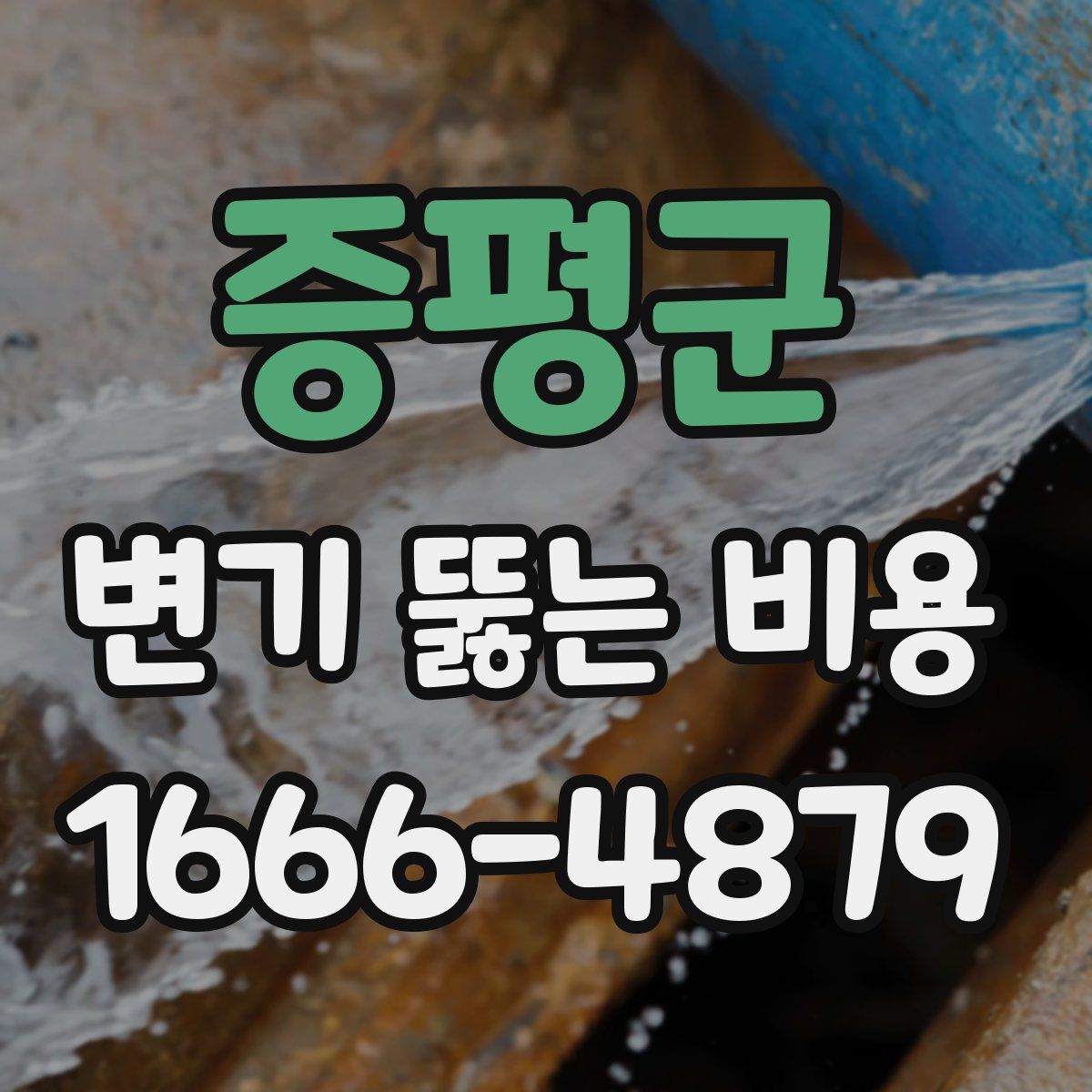 증평군 변기 뚫는 비용