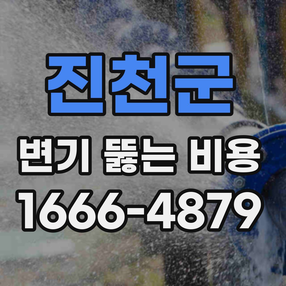 진천군 변기 뚫는 비용