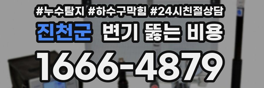 진천군 변기 뚫는 비용