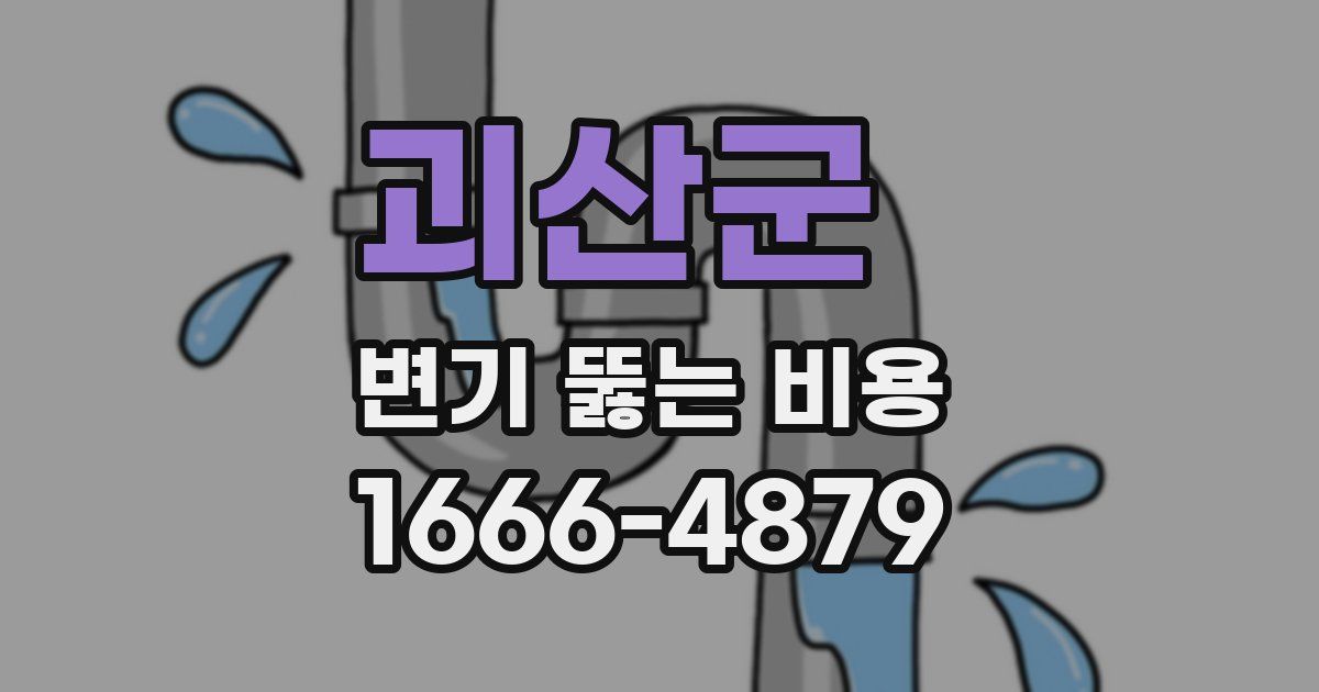 괴산군 변기 뚫는 비용
