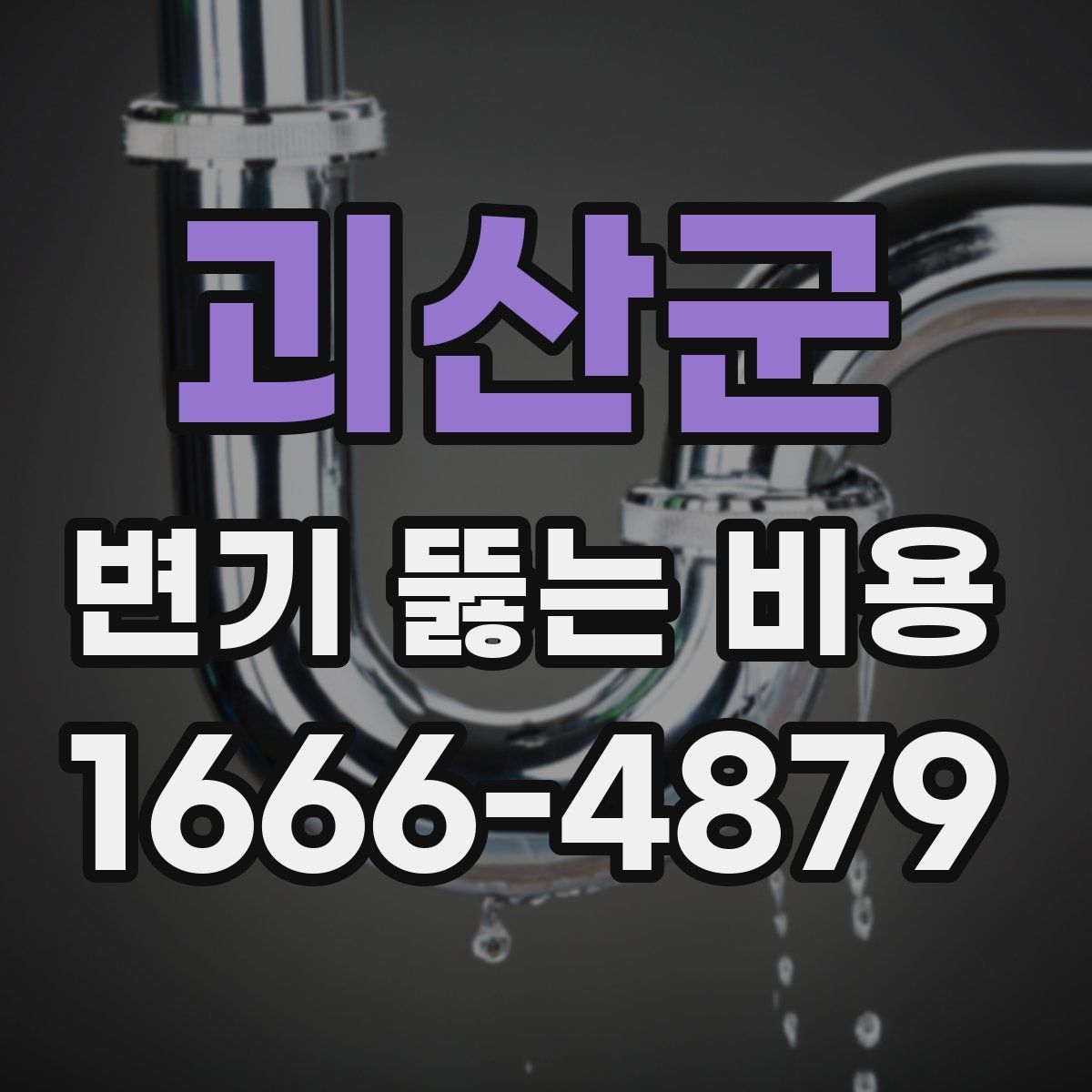 괴산군 변기 뚫는 비용