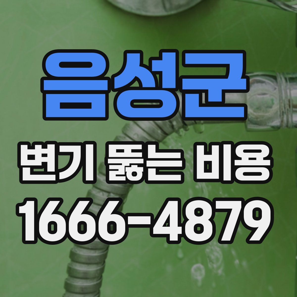 음성군 변기 뚫는 비용