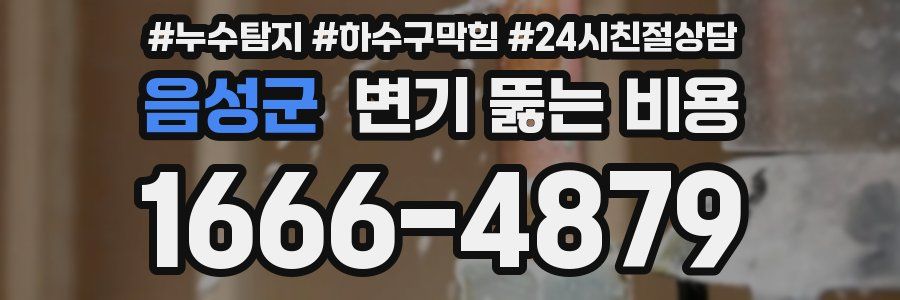 음성군 변기 뚫는 비용