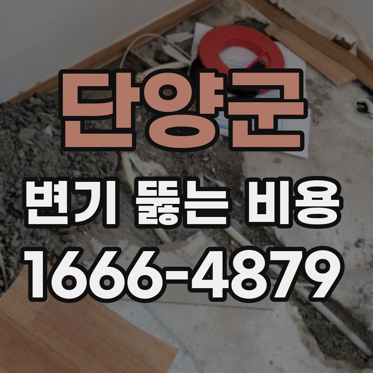 단양군 변기 뚫는 비용