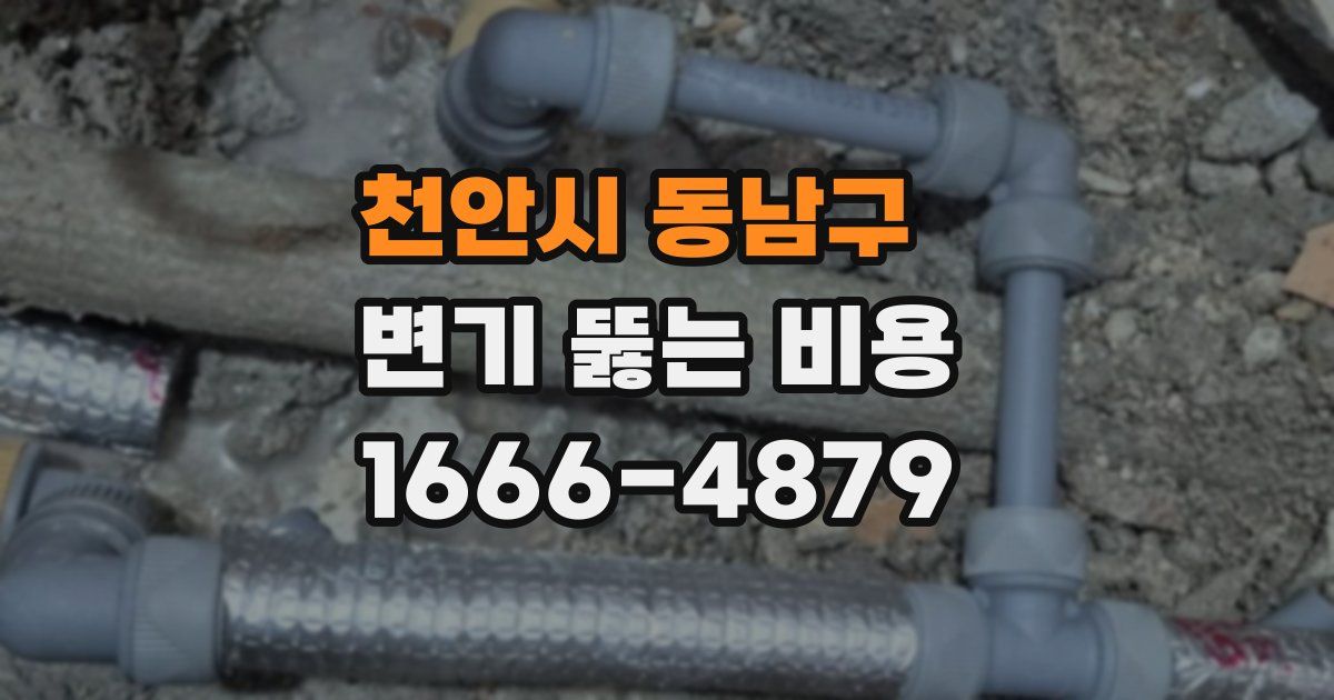 천안시 동남구 변기 뚫는 비용