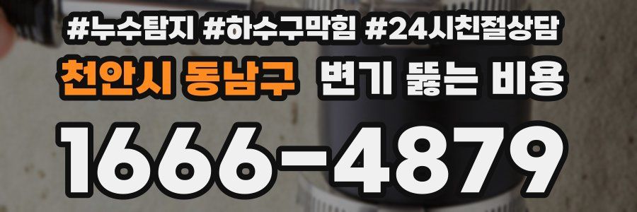 천안시 동남구 변기 뚫는 비용