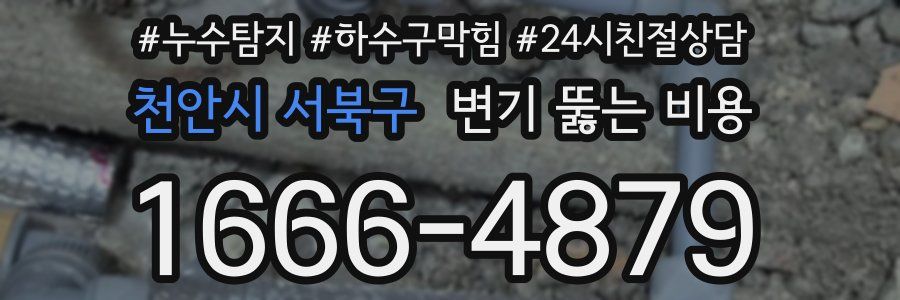 천안시 서북구 변기 뚫는 비용